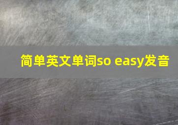 简单英文单词so easy发音